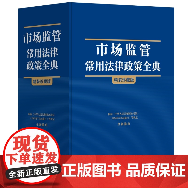 2024新书 市场监管常用法律政策全典 中国法制出版社 法律工具书 根据公司法(2024年7月起施行) 97875216高清大图