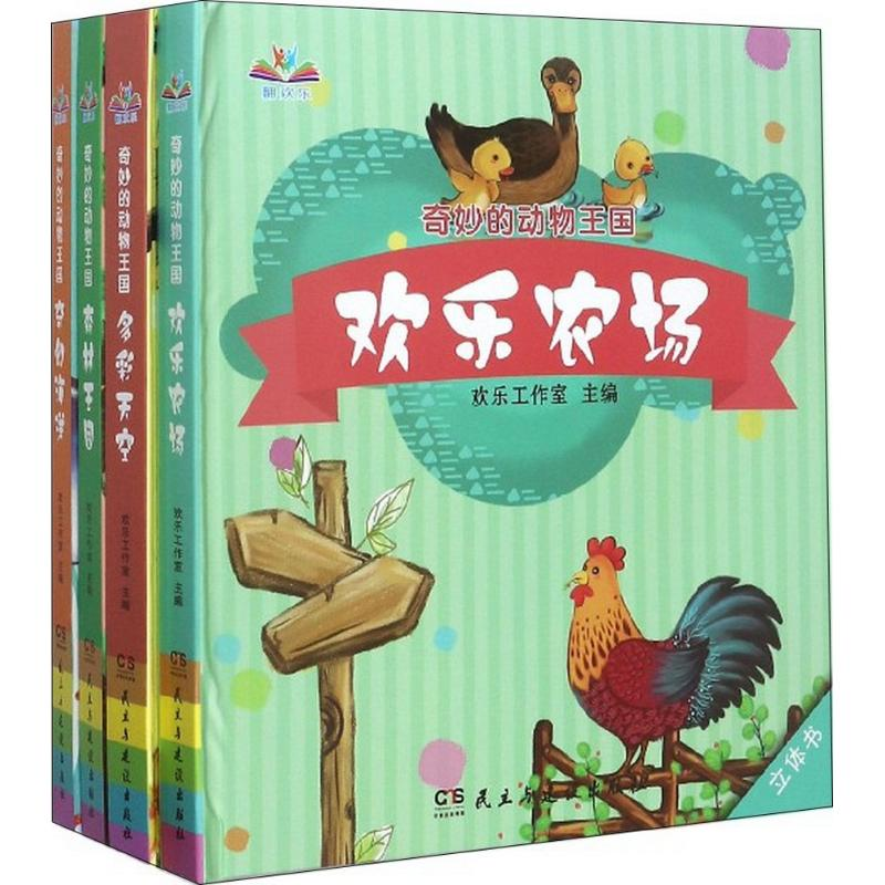 音像奇妙的动物王国欢乐工作室 主编