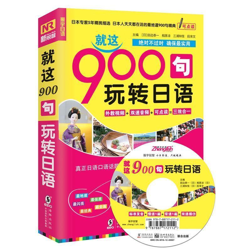 正版新书】就这900句玩转日语段育文9787511009654
