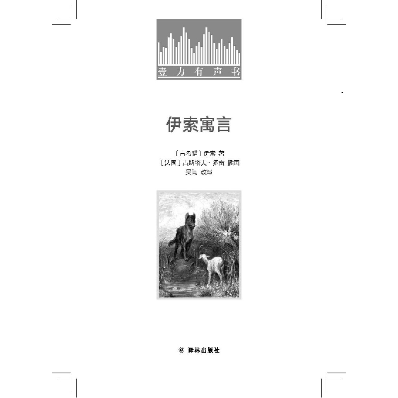 正版 伊索寓言 [古希腊]伊索,[法]古斯塔夫·多雷,吴闫 等 译林出高清大图