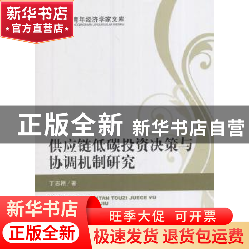 正版 供应链低碳投资决策与协调机制研究 丁志刚著 经济科学出版