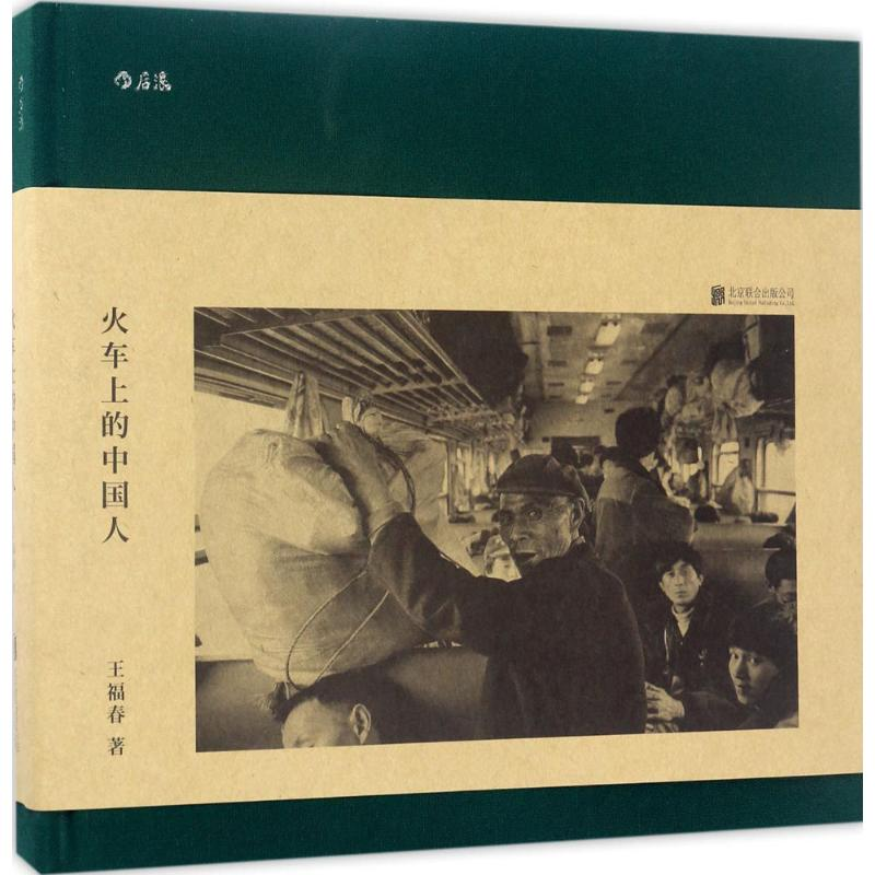 醉染图书火车上的中国人9787559601940高清大图