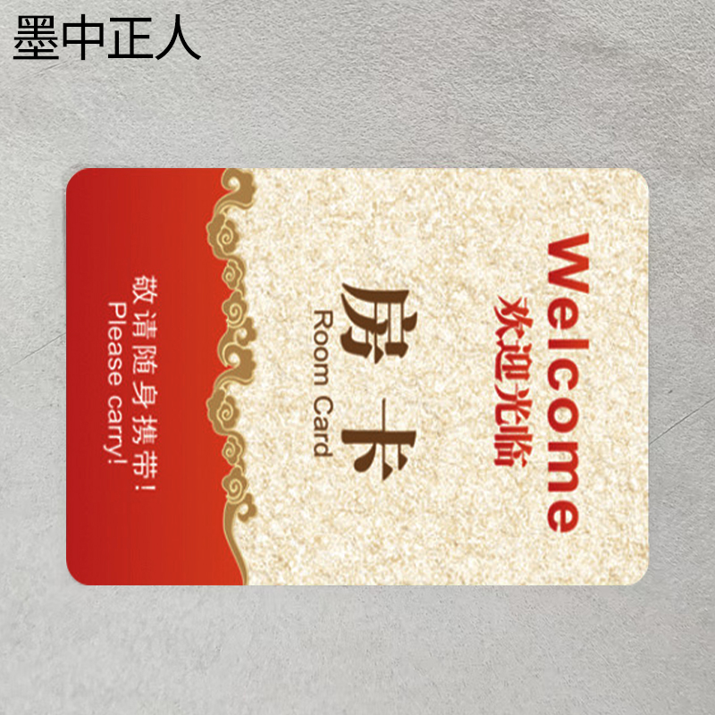 墨中正人专用房卡85.5*54mm张高清大图