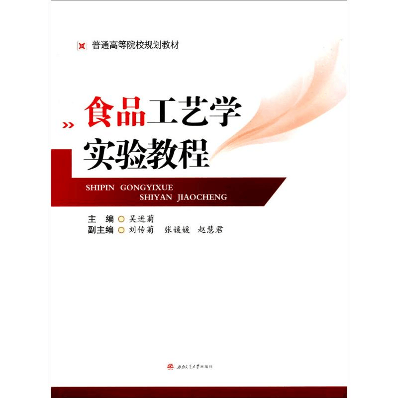 醉染图书食品工艺学实验教程9787564351397图片