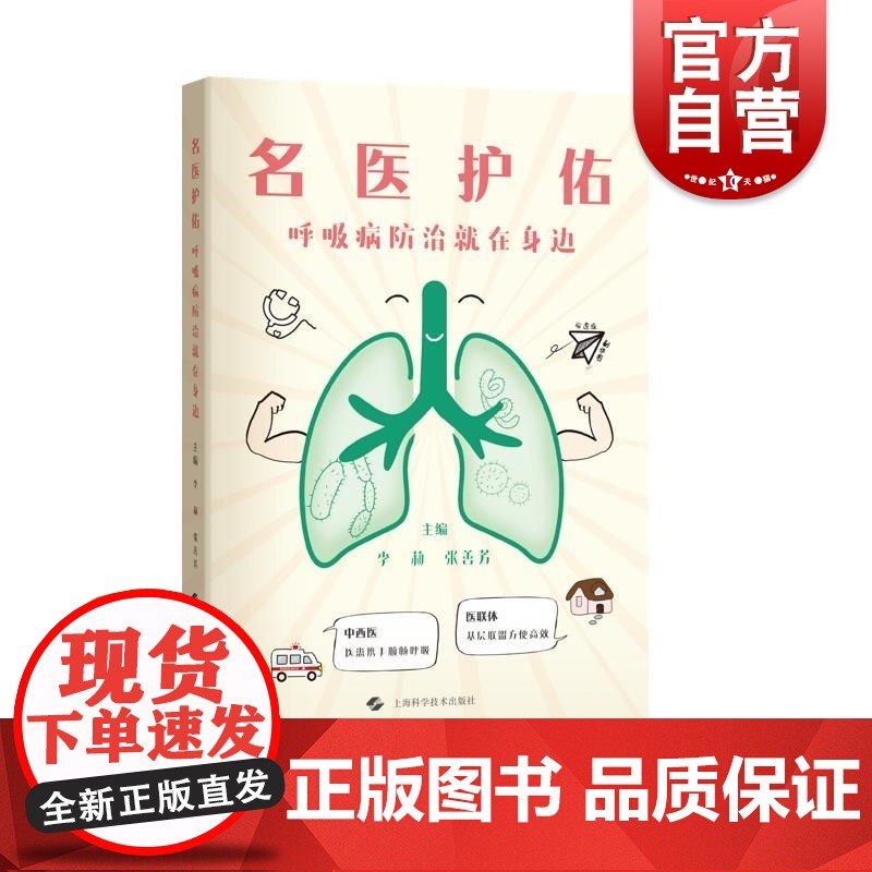 名医护佑呼吸病防治就在身边 李莉张善芳主编上海科学技术出版社慢阻肺肺癌老慢支呼吸结核高清大图