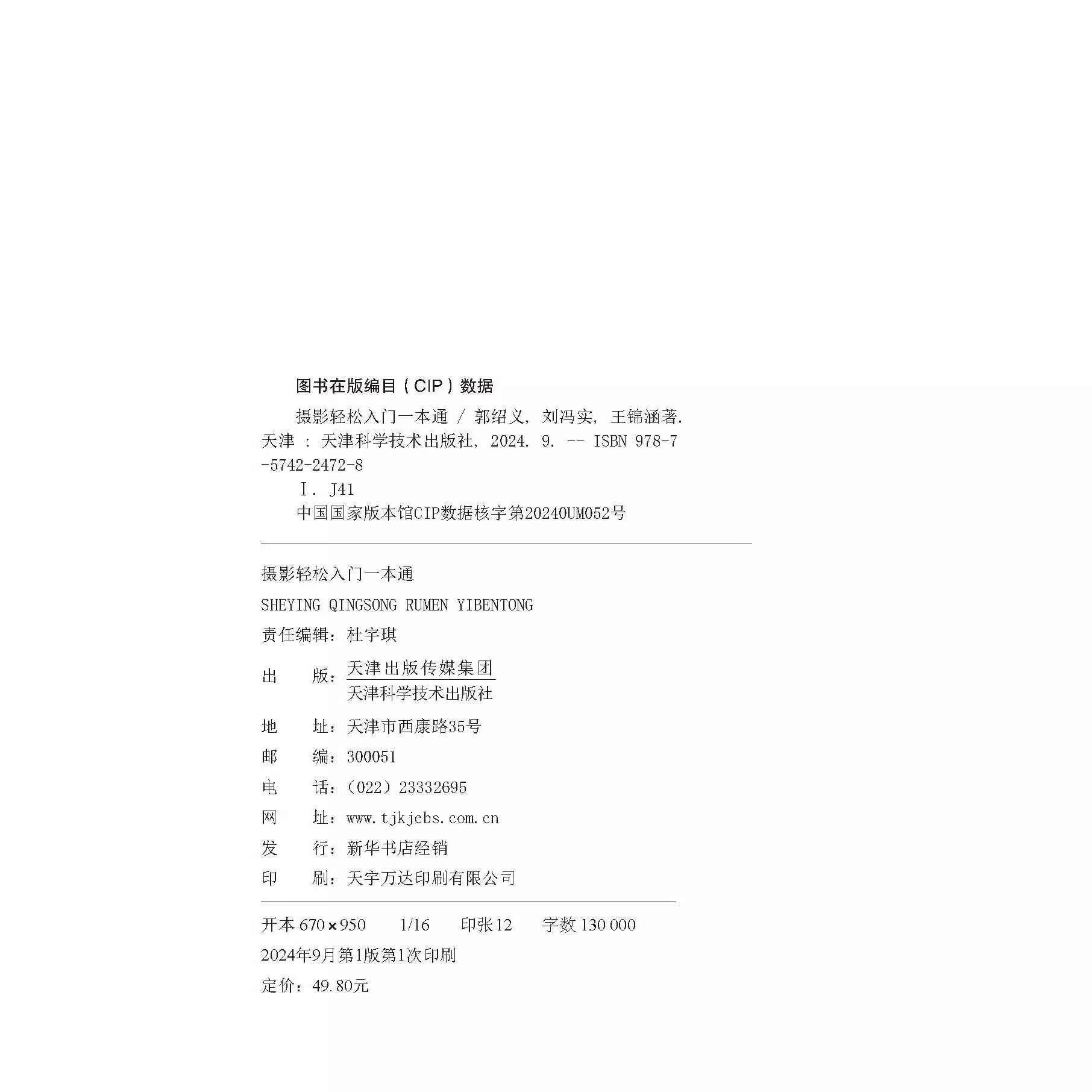 摄影轻松入门一本通 [正版] 摄影轻松入门一本通内容由浅入深,有节奏感、更轻松快速玩转相机功能,搞懂拍照理论,掌握拍摄核高清大图