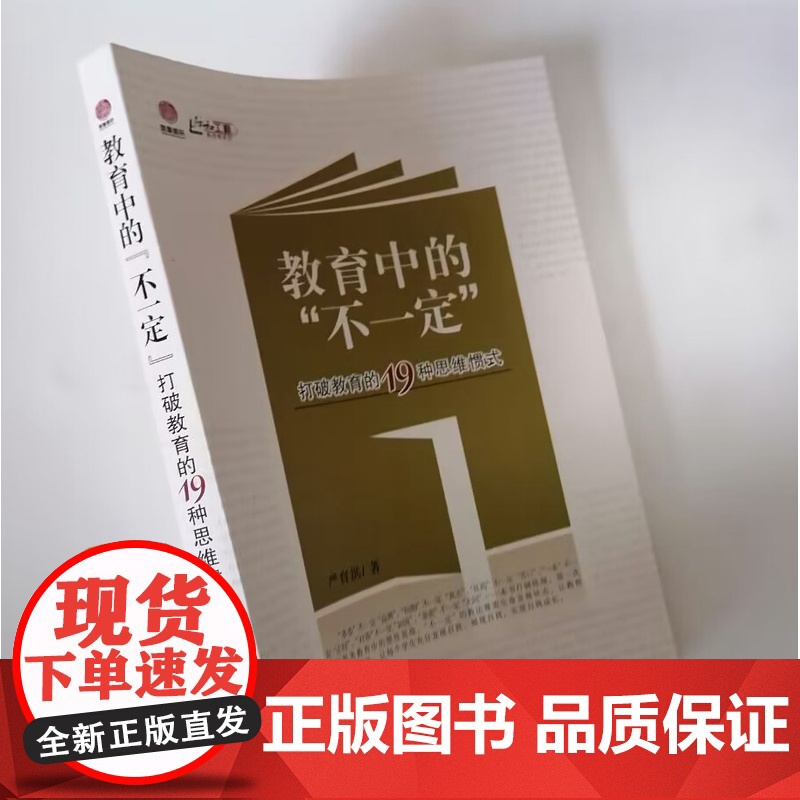 打破教育的19种思维惯式-教育中的不一定 教学方法及理论 中小学教师用书 老师教学书籍