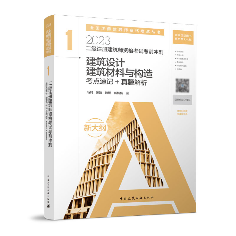 [正版图书]2023 二级注册建筑师资格考试考前冲刺 1 建筑设计 建筑材料与构造 考点速记+真题详解 马珂 陈洁 魏鹏