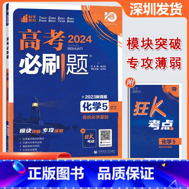 有机化学基础 初中通用 [正版]2024版 高考必刷题化学5化学基础 高考专题突破训练狂K考点含2023真题专题突破高中高清大图