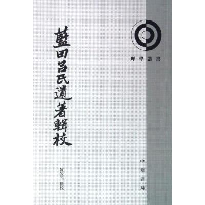 11蓝田吕氏遗著辑校/理学丛书978710100970522