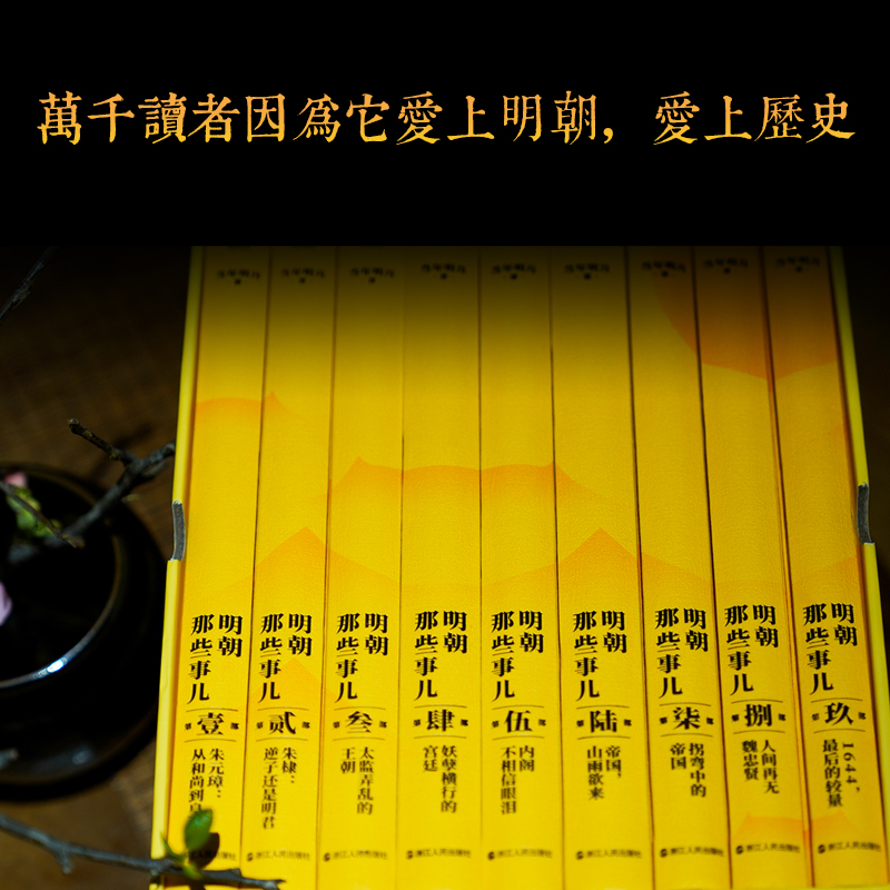 [正版]精装函套明朝那些事儿典藏版全集1-9册全套九册 当年明月 全本白话正说明朝大历史 历史知识读物明史中国古代史历史高清大图