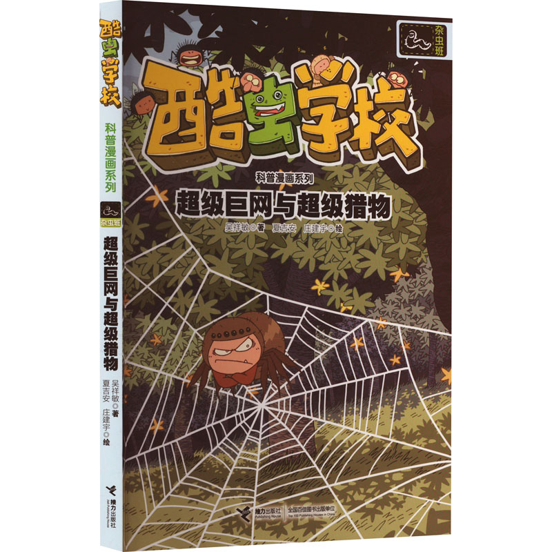 [M]超级巨网与超级猎物-9787544856331高清大图