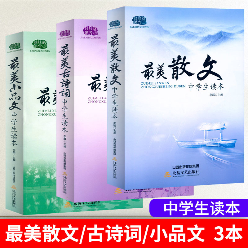 [中学生读本全套装6本] 初中通用 [正版]中学生读本美现代诗散文诗演讲辞7七8八9九年级初中语文阅读经典美文散文诗歌集高清大图