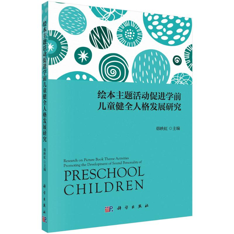 【M】绘本主题活动促进学前儿童健全人格发展研究-9787030716743