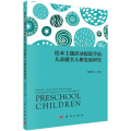 绘本主题活动促进学前儿童健全人格发展研究