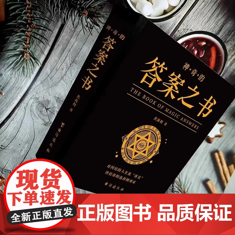 神奇的答案之书正版对纠结的人生说再见 厚 心理测试预言书排行榜你的选择困难症人生哲学通俗读物汉英普通大众励志与成功书籍高清大图