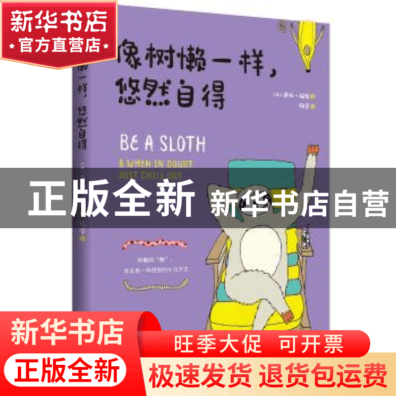 正版 像树懒一样,悠然自得 [英]萨拉·福特 北京时代华文书局有限图片