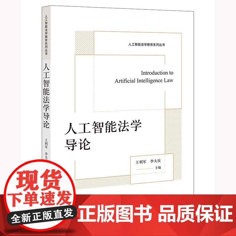 人工智能法学导论 王利军 李大庆主编 法律出版社高清大图