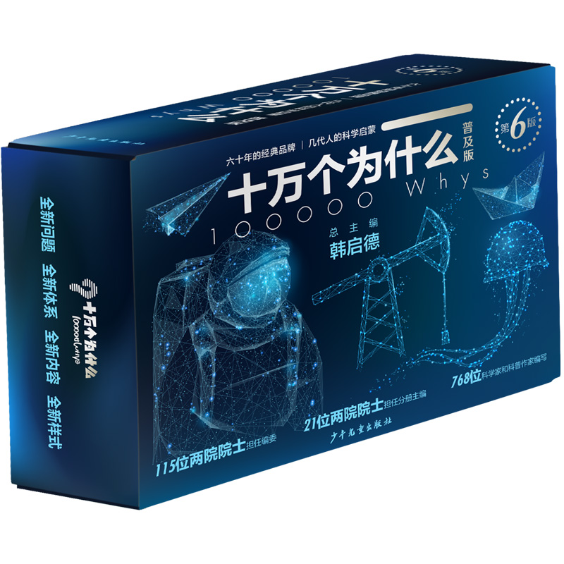 十万个为什么第六版普及版(全10册) [正版] 十万个为什么第六版普及版全10册 韩启德著 十万个为什么百科全书 儿童十高清大图