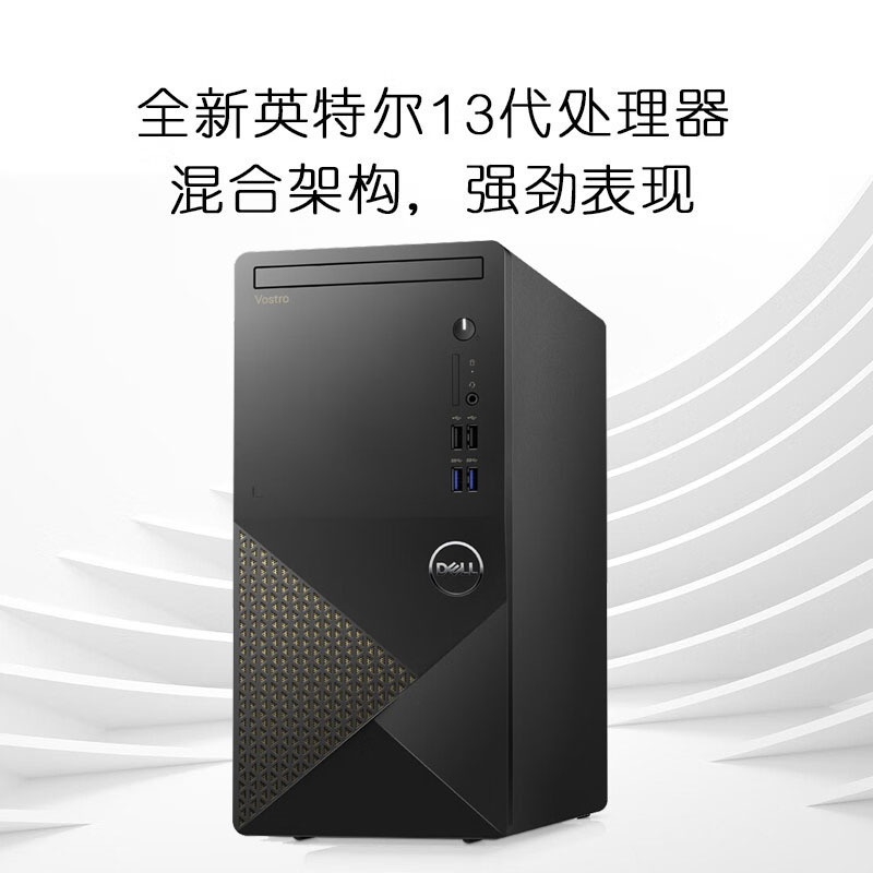 戴尔(DELL)成就3020 全新英特尔® 十三代处理器i5 更丰富扩展 商用办公 家用娱乐 台式机电脑 单主机定制(Intel i5-13400 8GB 256GB+1TB集显)