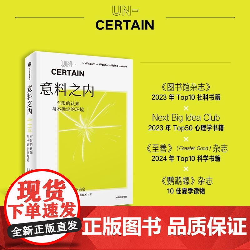 书央视网]意料之内 有限的认知与不确定的环境 耶鲁大学玛吉 杰克逊 著 当代智商谋略智谋励志书籍 不确定性思维 WX高清大图