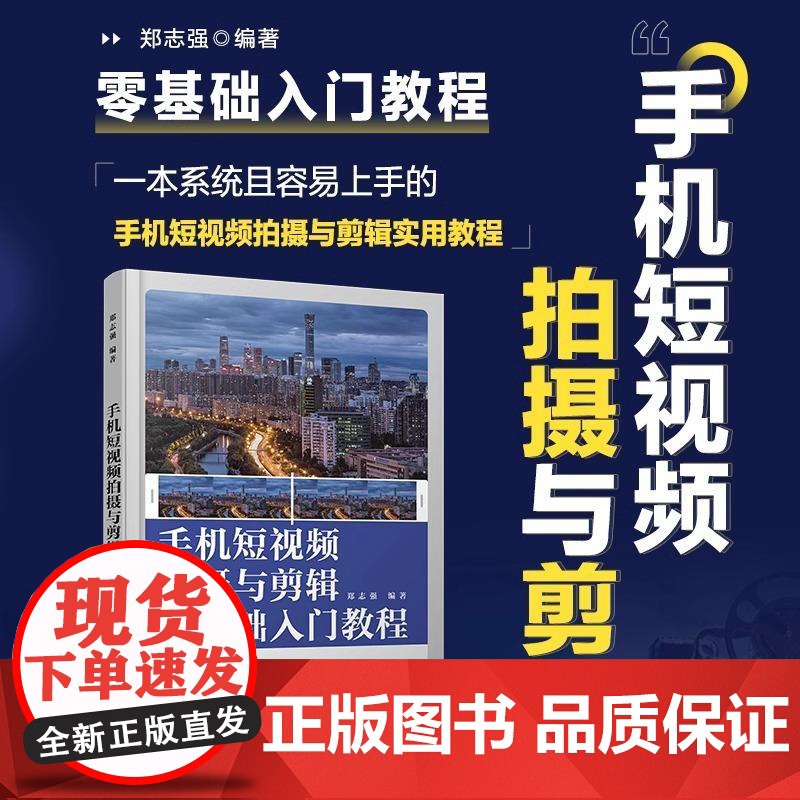 手机短视频拍摄与剪辑零基础入门教程 郑志强 人民邮电出版社 正版书籍