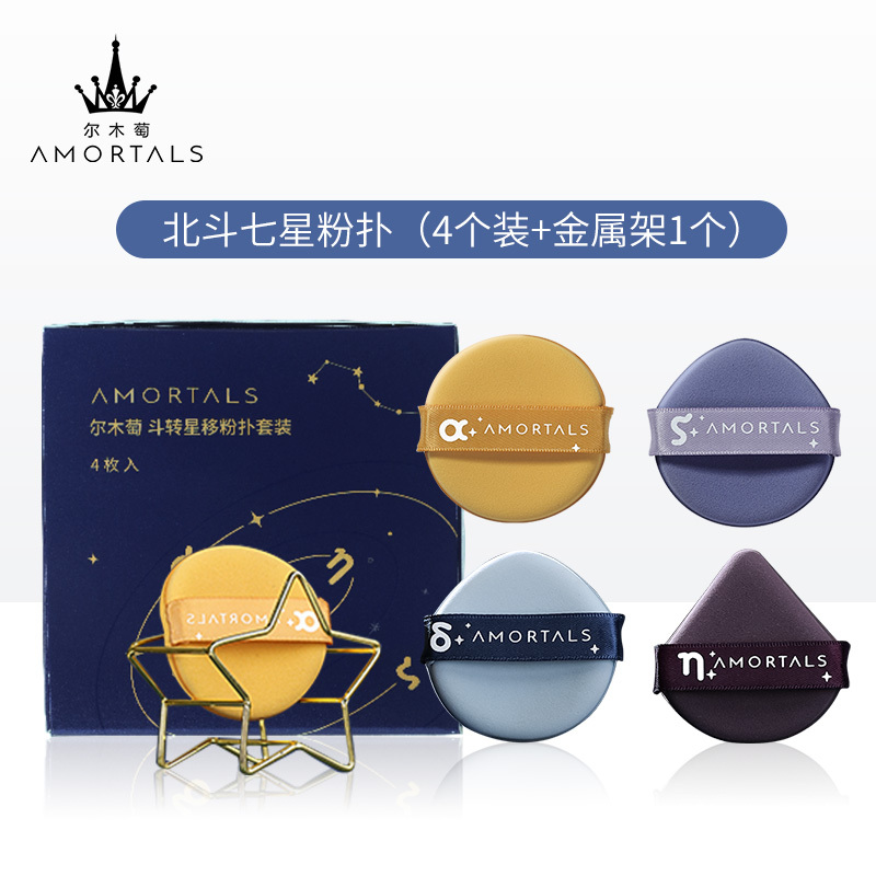 尔木萄(AMORTALS)斗转星移气垫粉扑套装美妆粉底扑4枚+支架干湿两用 520礼物