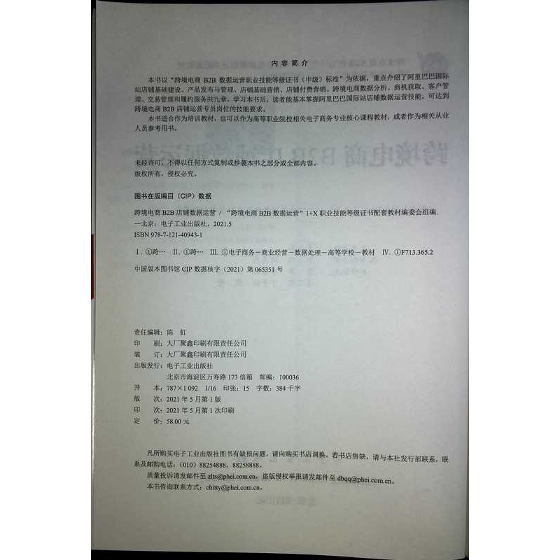 [正版] 跨境电商B2B店铺数据运营 跨境电商B2B数据运营职业技能等级证书考试资料 跨境电商B2B店铺运营岗位技能实操高清大图