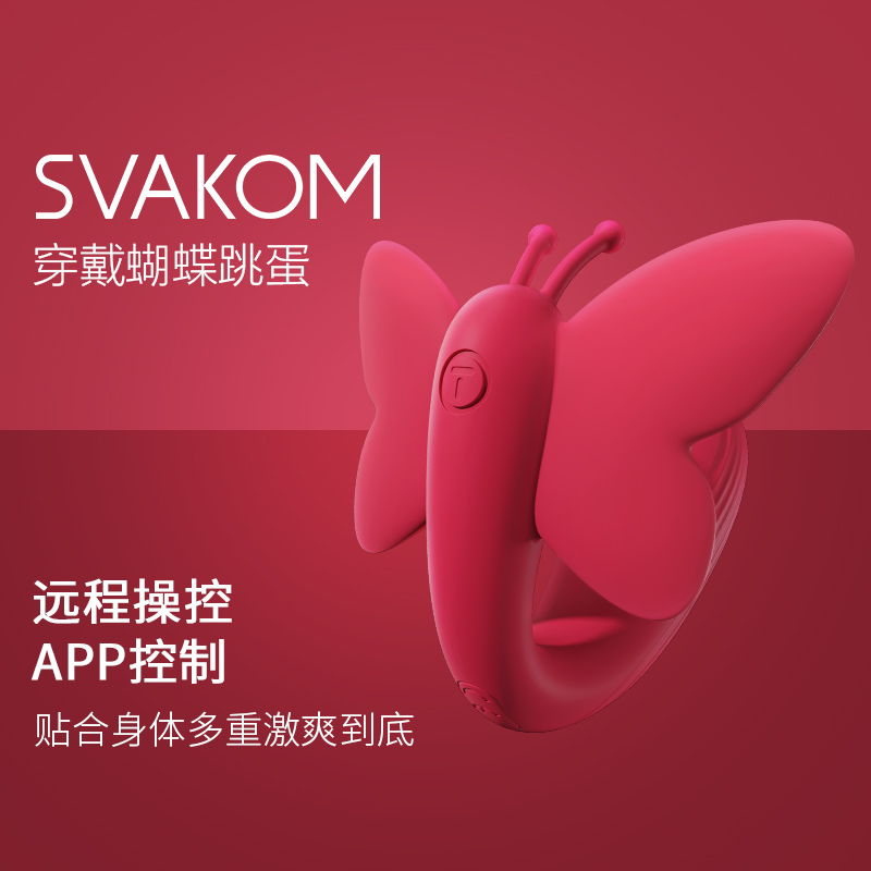 司沃康(SVAKOM)异地远程app无线遥控跳蛋蝴蝶穿戴震动棒外出隐形内裤学生女用自慰器成人情趣性用品女性系列情爱玩具