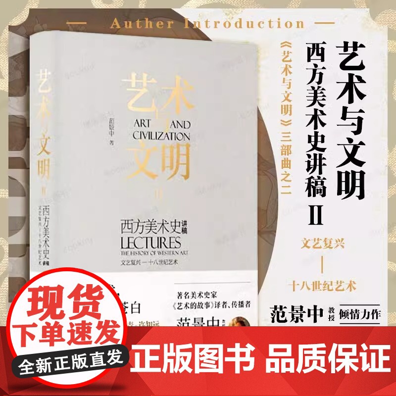 艺术与文明三部曲全套3册 西方美术史讲稿 范景中原始艺术文艺复兴初期艺术+文艺复兴十八世纪艺术+十八世纪后期十九世纪艺术高清大图
