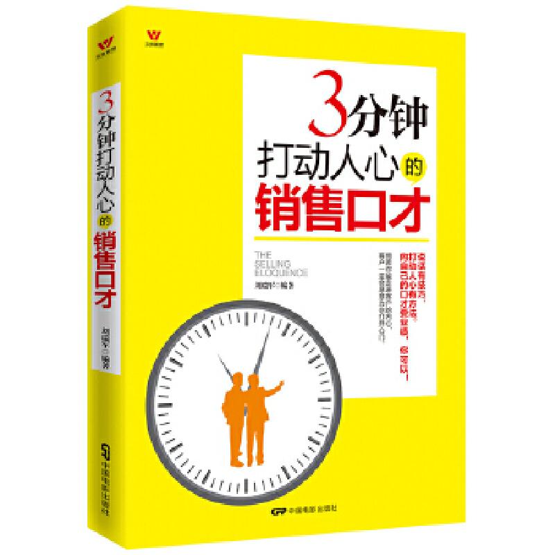 正版新书]五维管理:三分钟打动人心的销售口才刘瑞军编97871060高清大图