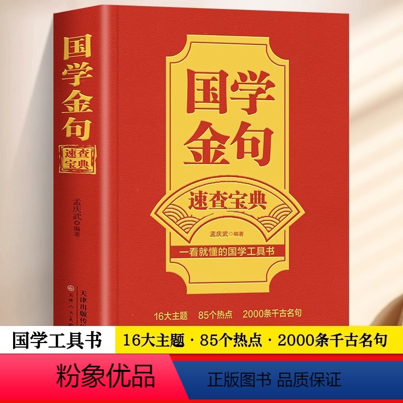 【正版】 国学金句速查宝典 一看就懂的国学工具书 国学文化格言警句经典解读书籍 高考作文经典素材写作金句指导书籍句透人