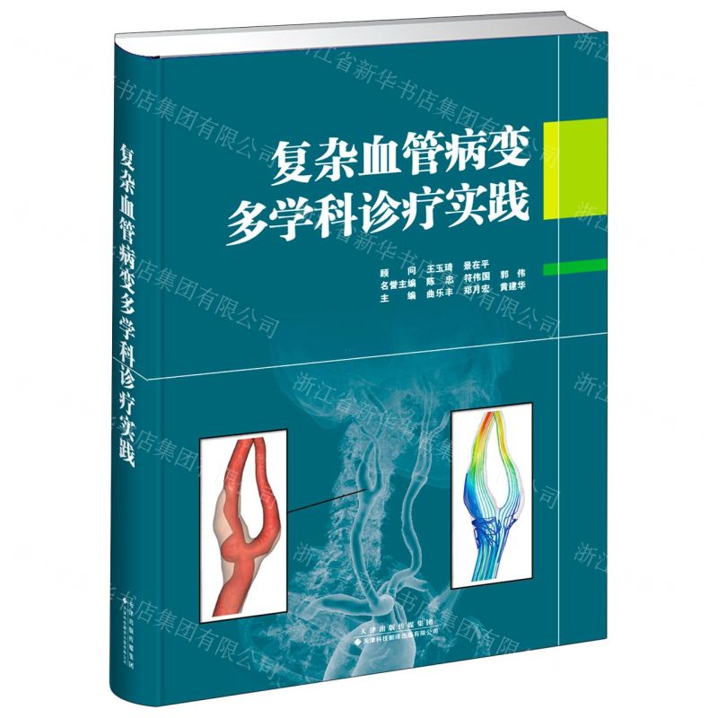 【N】复杂血管病变多学科诊疗实践(精)-9787543340602
