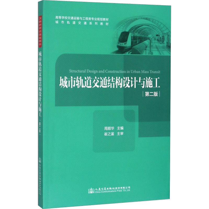 【M】城市轨道交通结构设计与施工-9787114141140