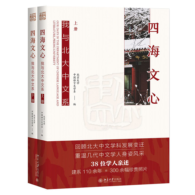 醉染图书四海文心:我与北大中文系(上下册)9787301324639高清大图