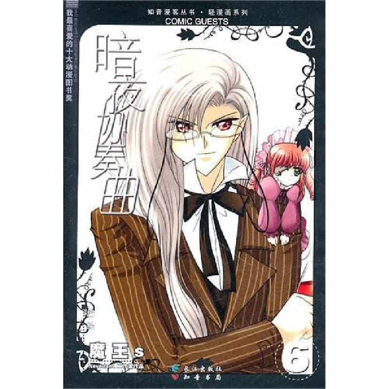 正版新书】《暗夜协奏曲6》魔王s9787807087939