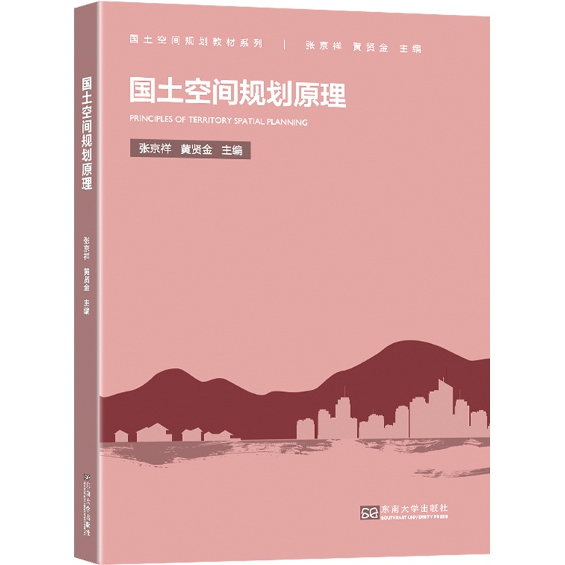 醉染图书国土空间规划原理9787564193676高清大图