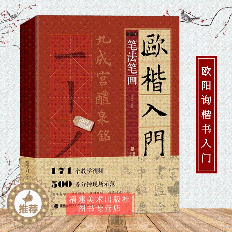 [醉染正版]视频教程 欧楷入门1+1 欧阳询楷书入门基础教程 基本笔画部首结构 九成宫醴泉铭学生成人书法毛笔字帖培训教程高清大图