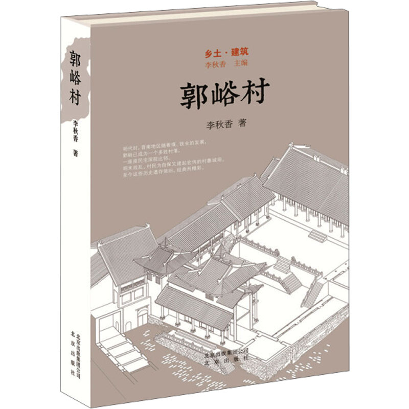 郭峪村