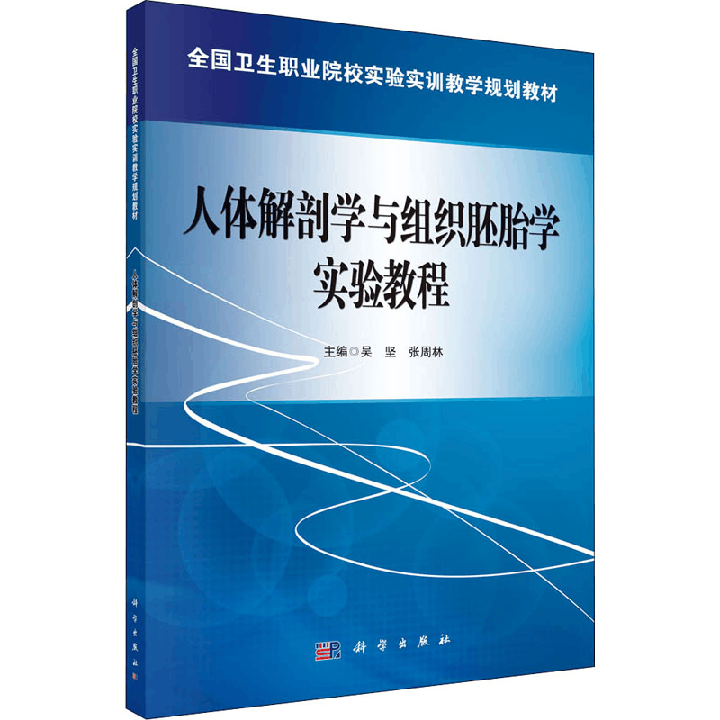 [M]人体解剖学与组织胚胎学实验教程 吴坚,张周林 编 -9787030426758图片