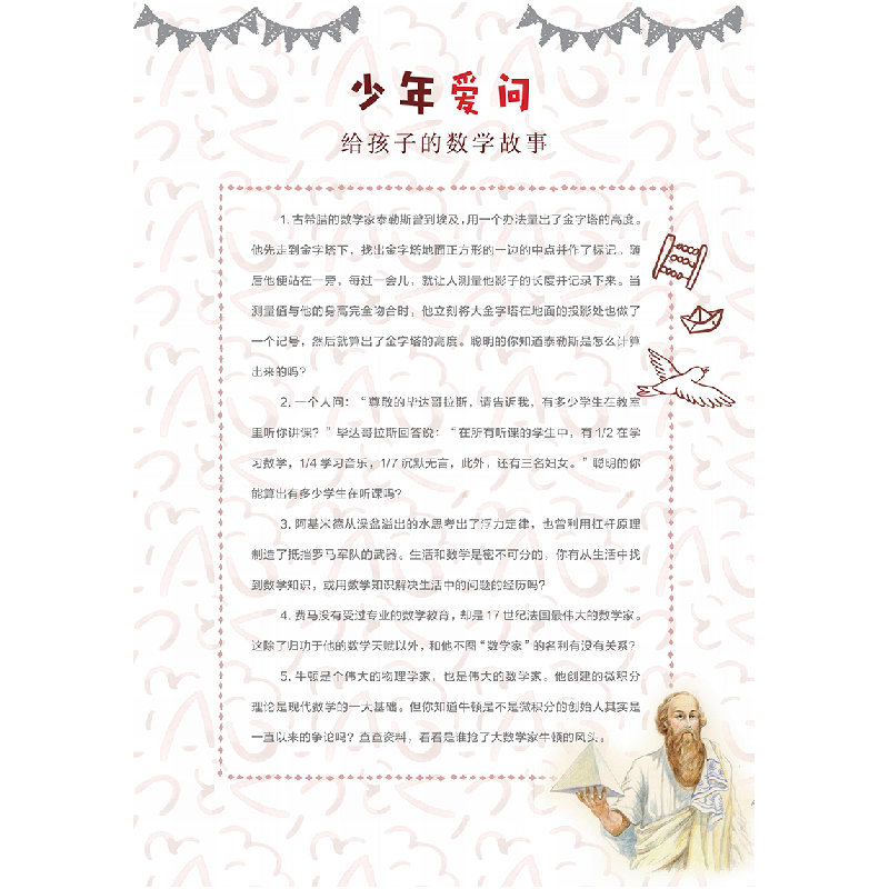 诺森给孩子的数学故事周远方著9787514514766中国致公出版社高清大图