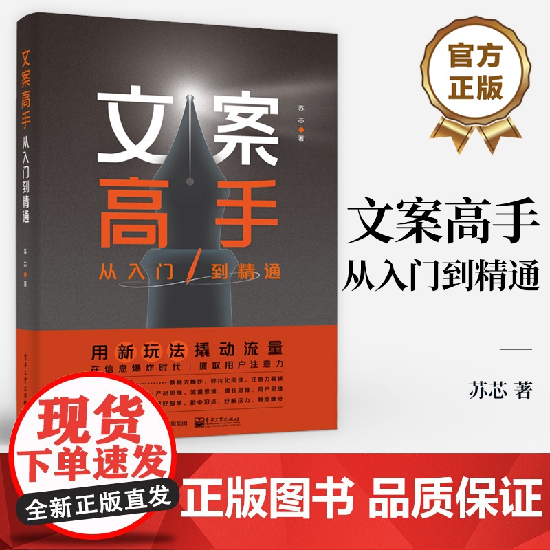 店 文案高手 从入门到精通 苏芯 广告电商文案新媒体运营书籍 策划实用文案与活动策划文案训练手册文案基本修养文案素材高清大图