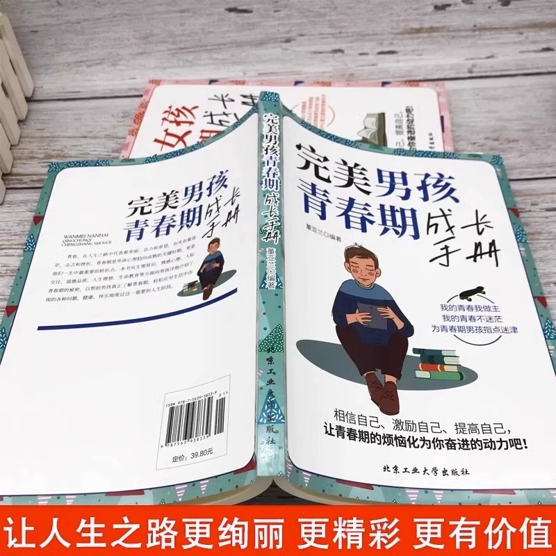 完美男孩青春期成长手册 [正版]完美男孩女孩青春期成长手册陪孩子终身成长父母的语言男生女生心理生理早恋性教育父母读青春期高清大图