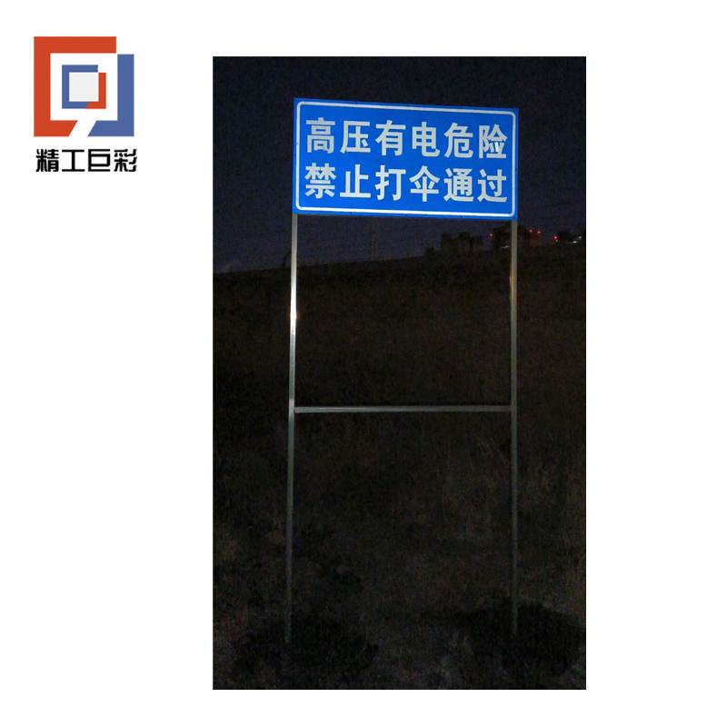 精工巨彩 警示标牌(双面) JSBP-01