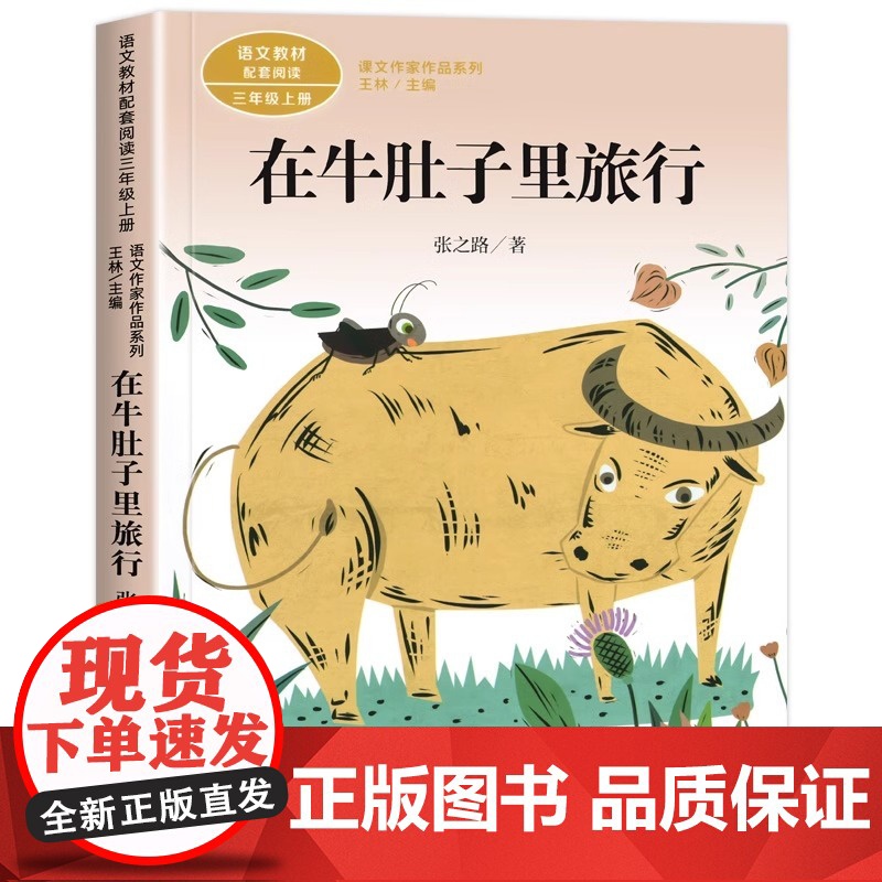 在牛肚子里旅行 张之路著正版 三年级课外书阅读上册 人民教育出版社 小学生课外书籍 语文教材配套故事书老师推课文作家作品高清大图