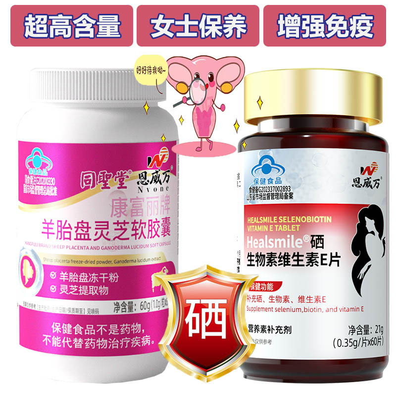 恩威万羊胚胎羊胎素羊胎盘灵芝软胶囊+高含量富硒酵母硒生物素片女士专用送女朋友老婆礼物成人中老年HPV增强免疫力低下保健品