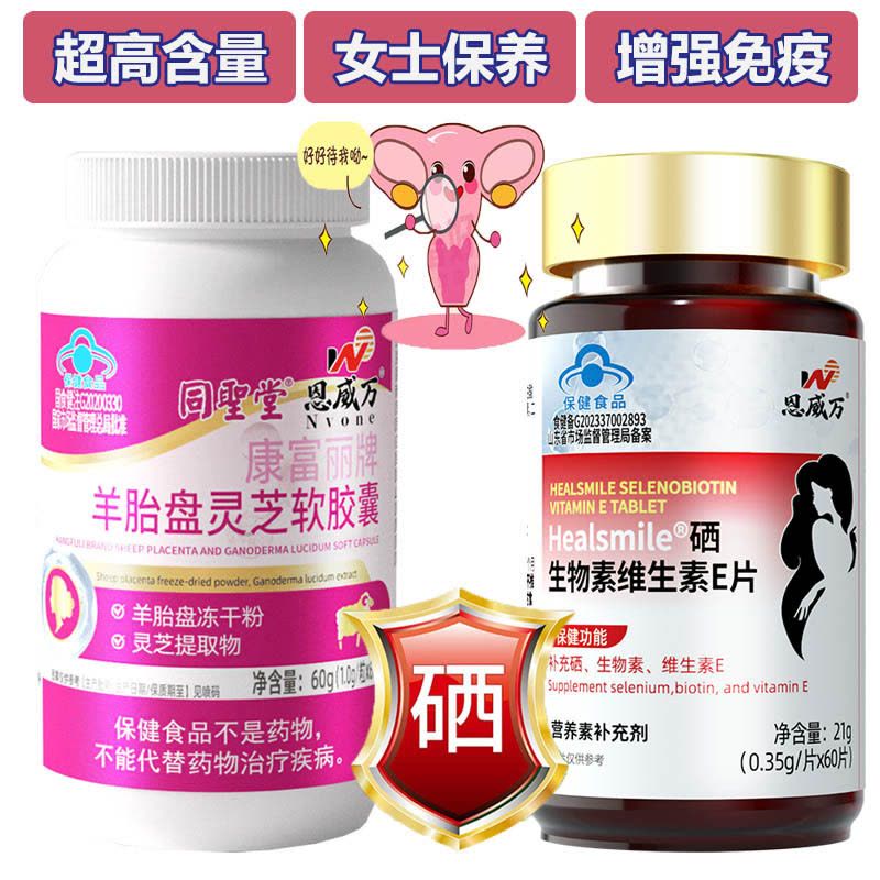 恩威万羊胚胎羊胎素羊胎盘灵芝软胶囊+高含量富硒酵母硒生物素片女士专用送女朋友老婆礼物成人中老年HPV增强免疫力低下保健品图片