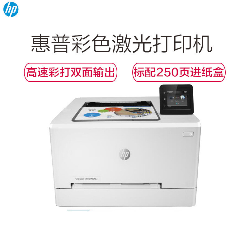惠普（HP） LASERJET PRO M254DN A4彩色激光打印机 （双面打印）