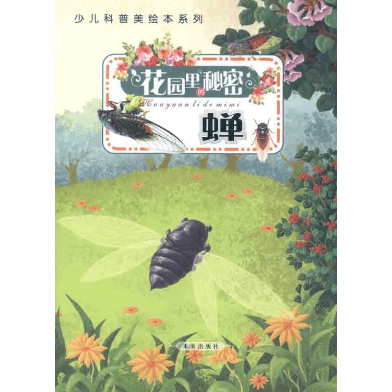 醉染图书蝉9787541744525图片