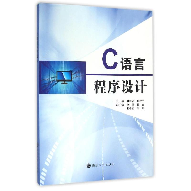 正版新书]C语言程序设计田丰春9787305163333高清大图